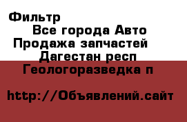 Фильтр 5801592262 New Holland - Все города Авто » Продажа запчастей   . Дагестан респ.,Геологоразведка п.